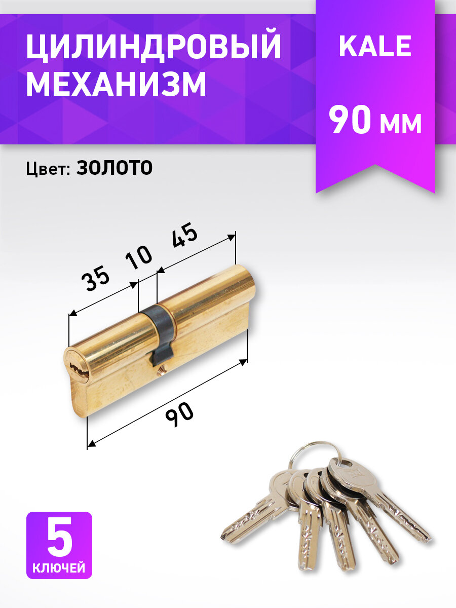 Личинка замка двери (цилиндровый механизм) 90 мм KALE 164 SNC/90 35х10х45 латунь ключ/ключ