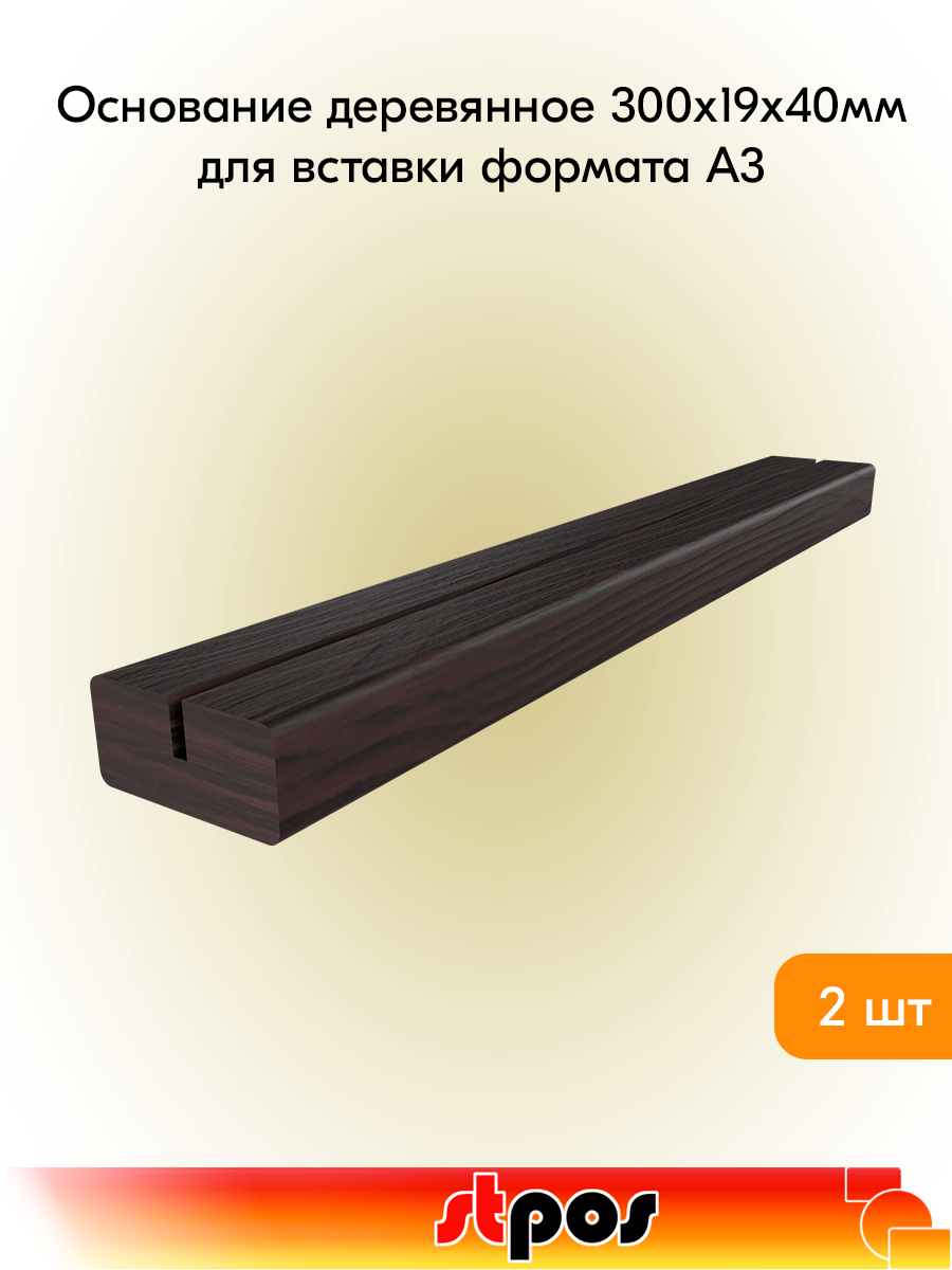 Комплект Основание деревянное для вставки А3 300х19х40мм ширина прорези 3мм глубина 10мм темное - 2шт
