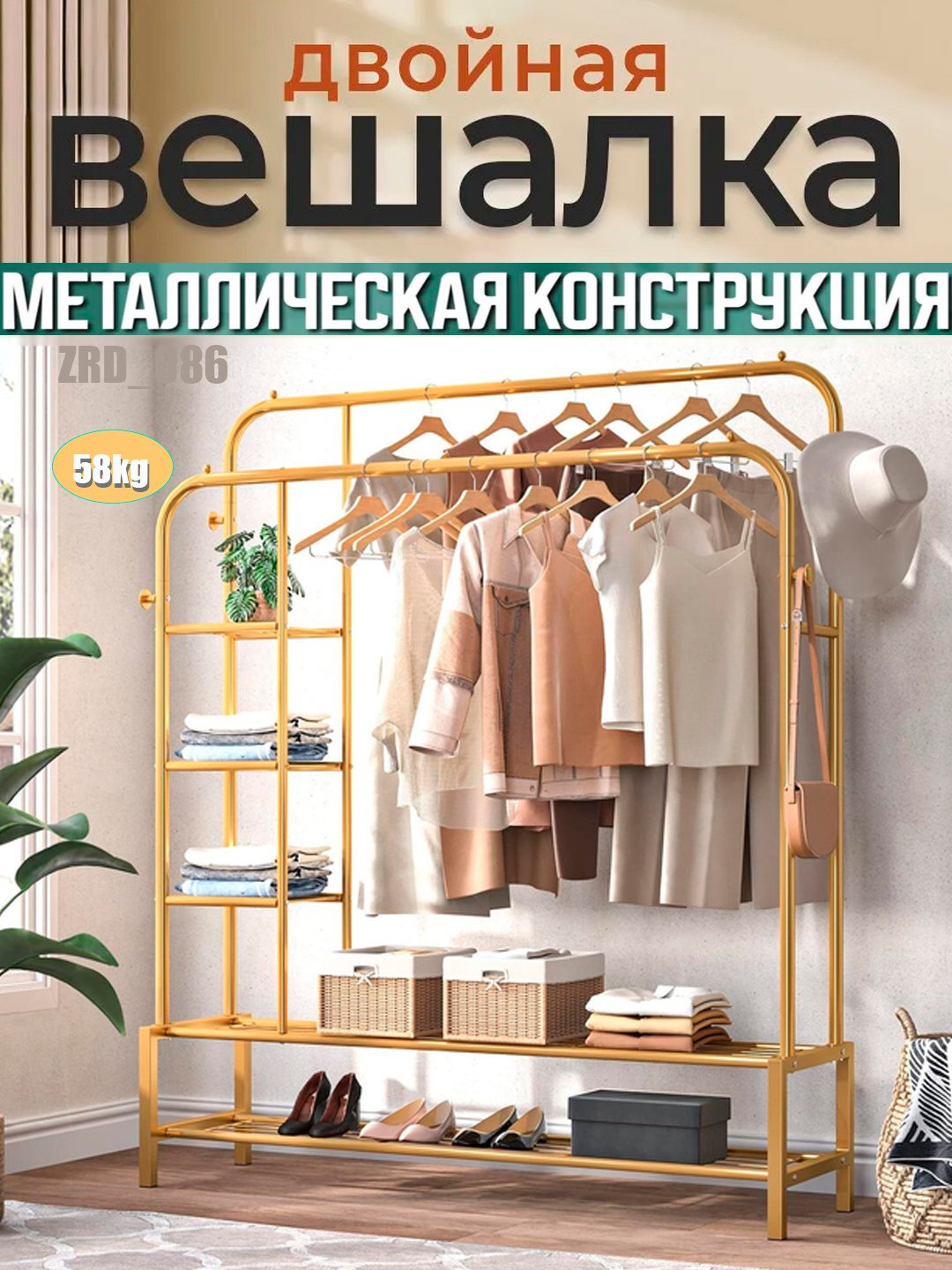 Металлическая вешалка для одежды, GOLD с полкой для обуви, на колесиках - Бронзовый