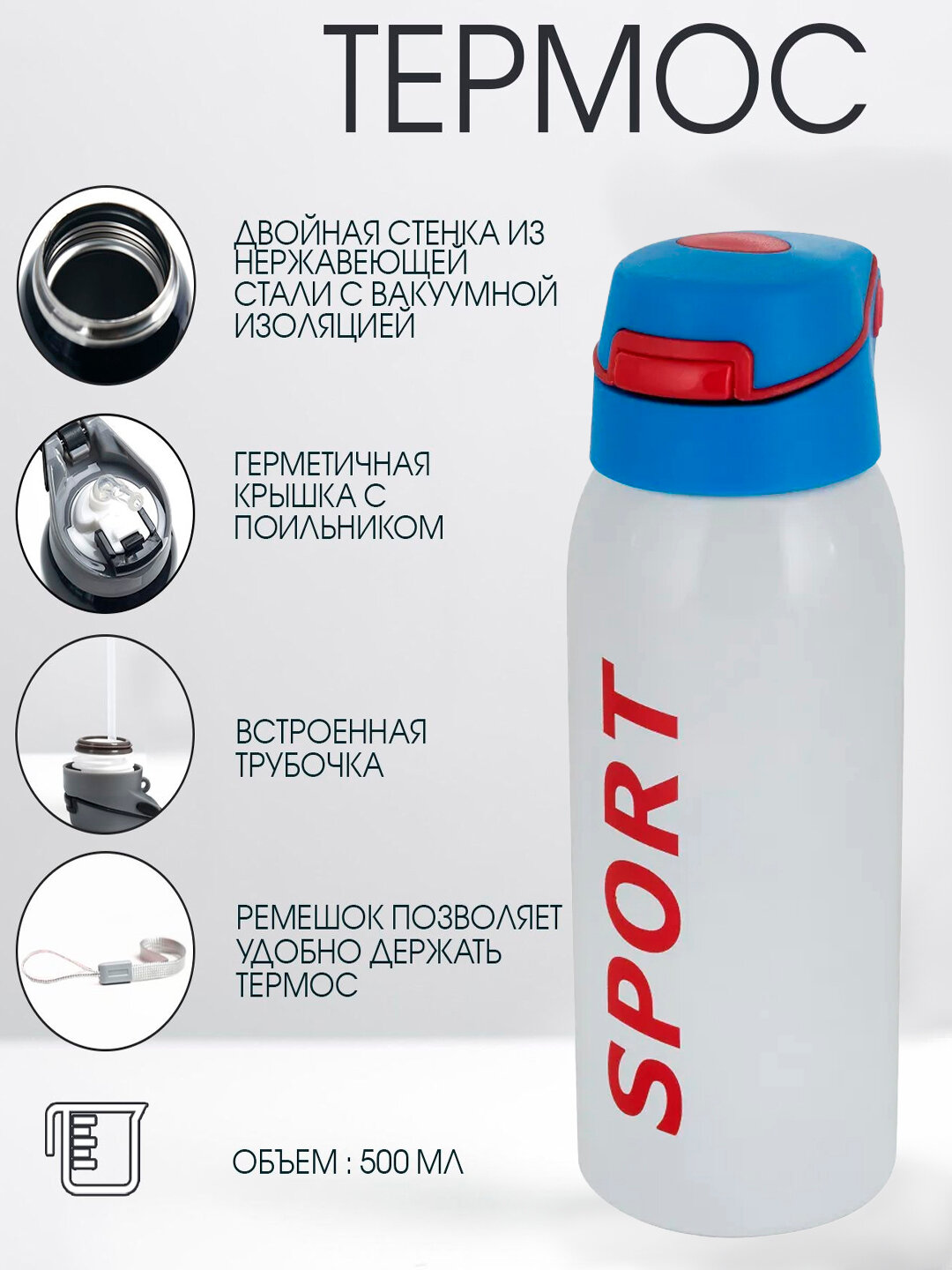 Детский термос с трубочкой, 500 мл - Белый