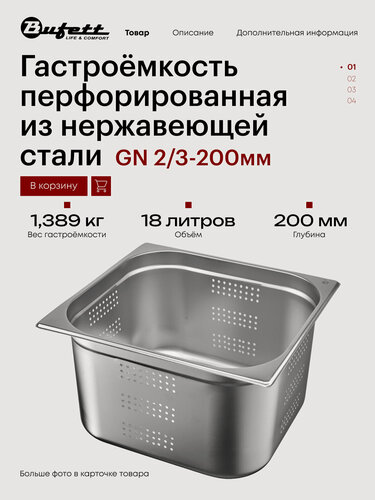 Изображение товара Гастроёмкость перфорированная из нержавеющей стали Bufett GN 2/3-200мм, 641638