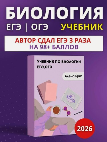 Изображение товара ОГЭ и ЕГЭ. Биология. Учебник