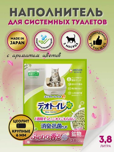 Изображение товара Deo-toilet Наполнитель для системных туалетов Unicharm & KAO & ST Япония цеолитовый с ароматом цветов, крупные гранулы, 3,8 л.