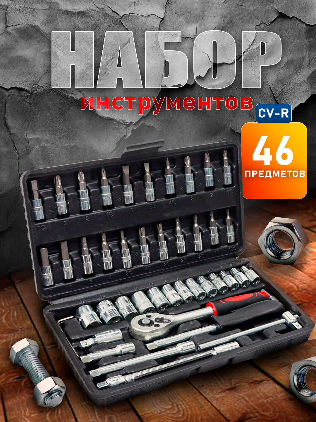 Набор инструментов "Для ремонта автомобилей", универсальный, 46 предметов, кейс