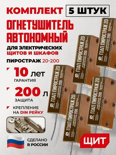 Изображение товара Автономное устройство пожаротушения в электрощит на DIN рейку, комплект 5 штук