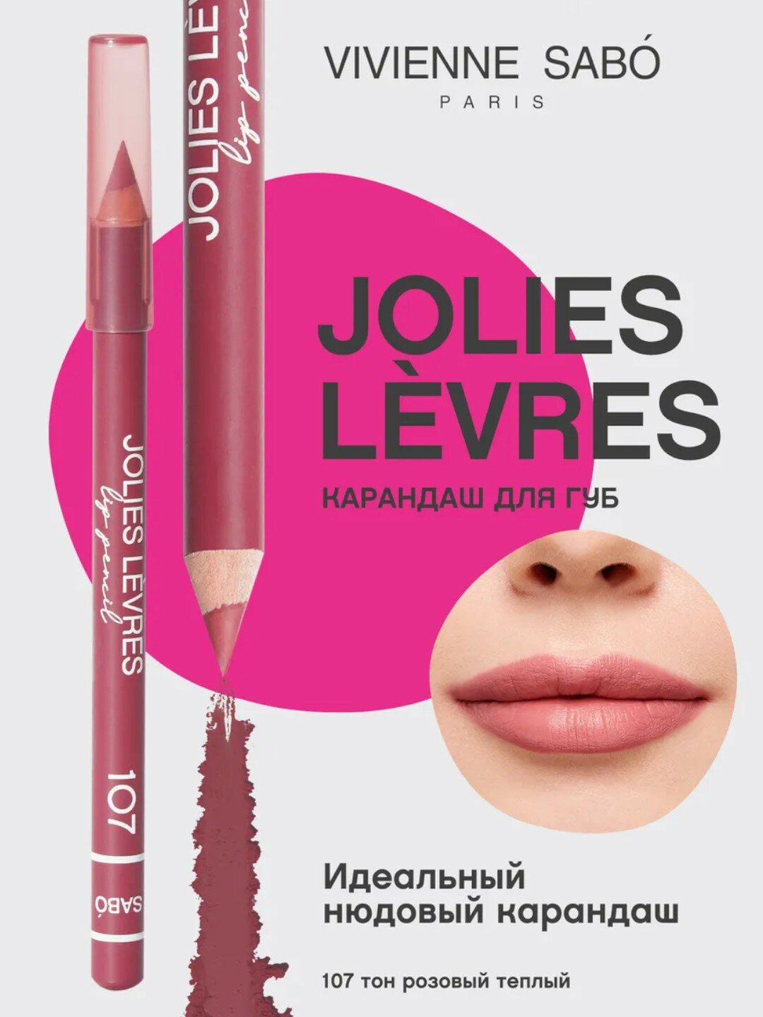 Карандаш для губ Vivienne Sabo Jolies Levres, тон 107, 1.4 г
