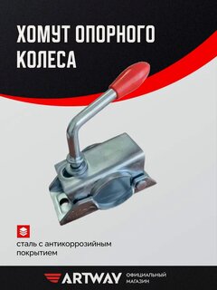 Изображение товара Хомут опорного колеса. стальной, с антикоррозийным покрытием