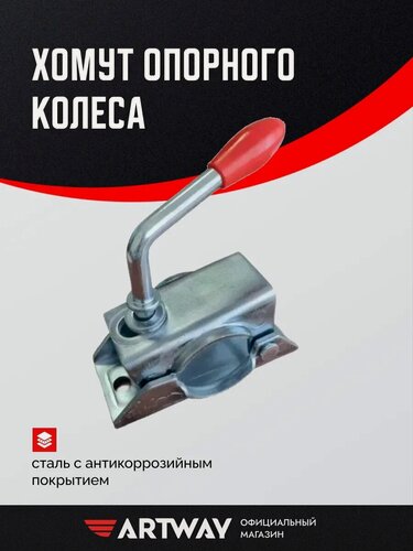 Изображение товара Хомут опорного колеса. стальной, с антикоррозийным покрытием