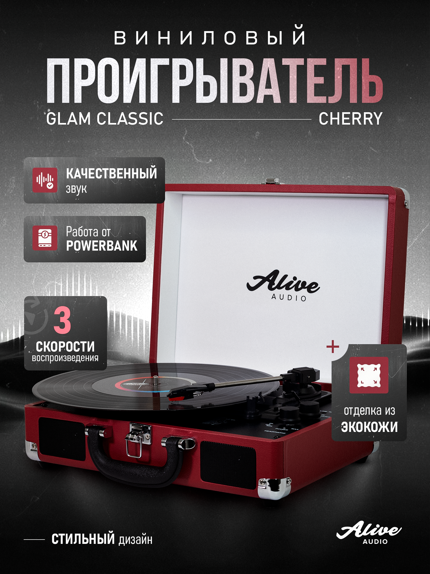 Виниловый проигрыватель Alive Audio GLAM Cherry c Bluetooth — фото 1