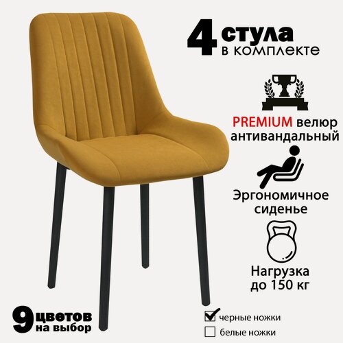 Изображение товара Стулья для кухни "Румба" горчичный велюр, черные ножки / стулья кухонные комплект 4 шт.