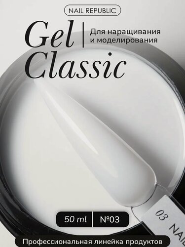 Изображение товара Гель Nail Republic Classic №03, для моделирования, наращивания, укрепления, 50 г