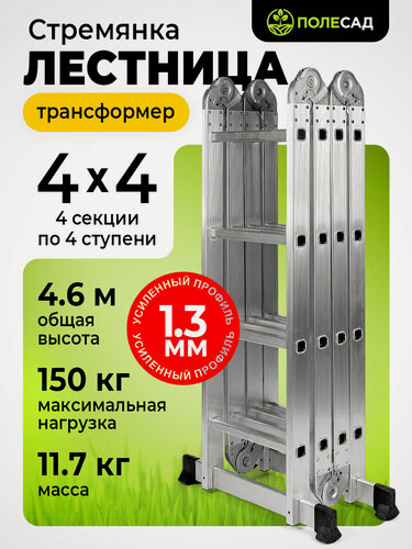Изображение товара Лестница-трансформер Полесад 4*4/ стремянка универсальная/ приставная / помост