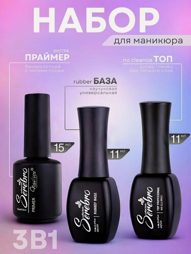 Изображение товара База, праймер и топ для гель-лака ногтей "Serebro", набор №02