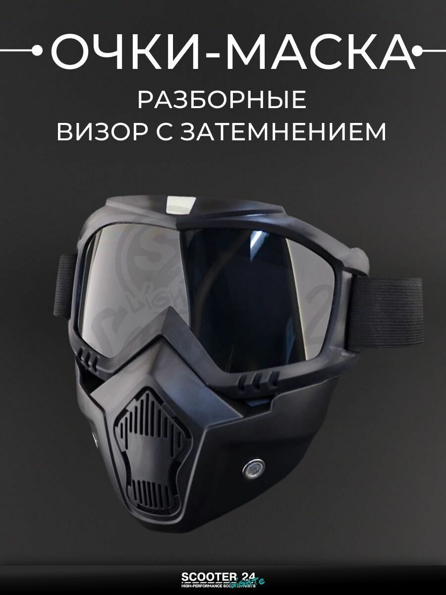 Очки-маска (разборные, визор с затемнением, черные) маска для мотокросса / эндуро на мотоцикл / питбайк квадроцикл и снегоход под шлем универсальные