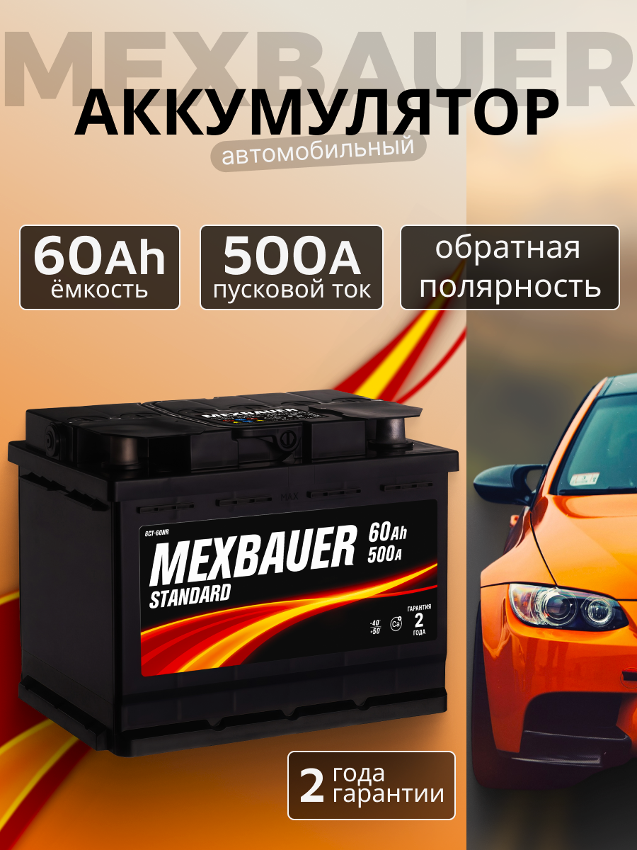 Аккумулятор автомобильный MEXBAUER 60Ah 500А обратная полярность (242x175x190)