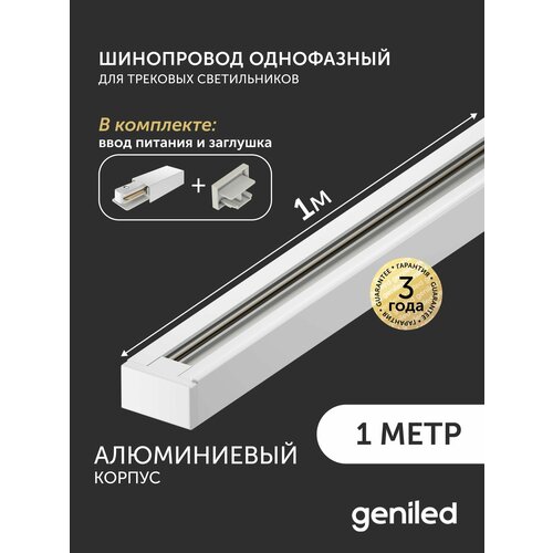 фото Комплект шинопровод трековый однофазный для светильника прожектора 1 метр белый с заглушкой и вводом питания с накладным и подвесным монтажом geniled