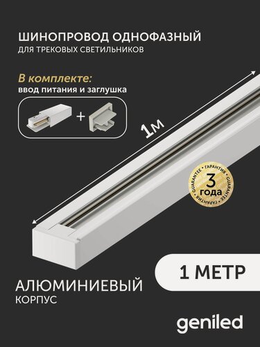 Изображение товара Комплект шинопровод трековый однофазный для светильника прожектора 1 метр белый с заглушкой и вводом питания с накладным и подвесным монтажом