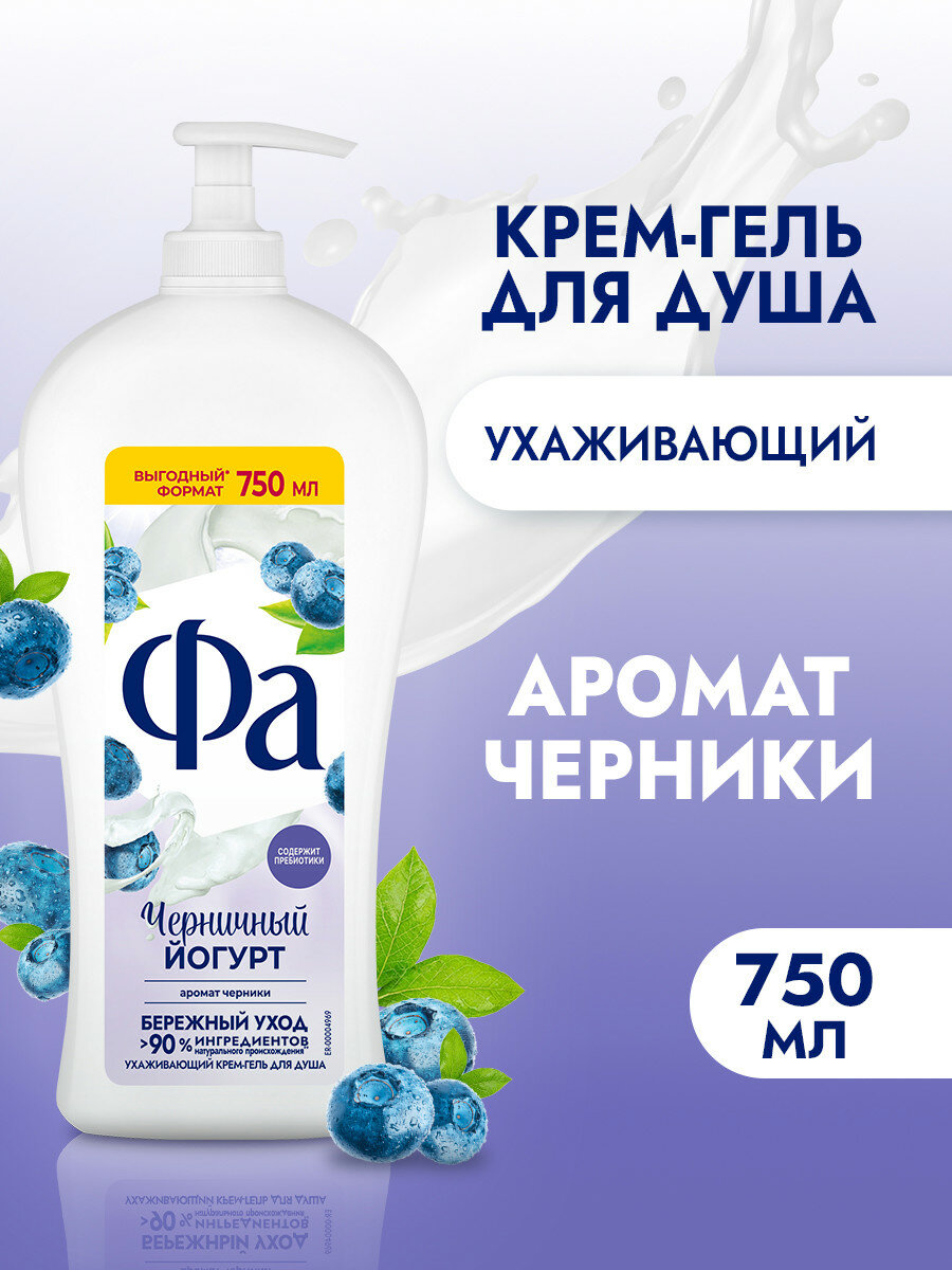 Фа Крем-гель для душа женский Черничный Йогурт, 750 мл