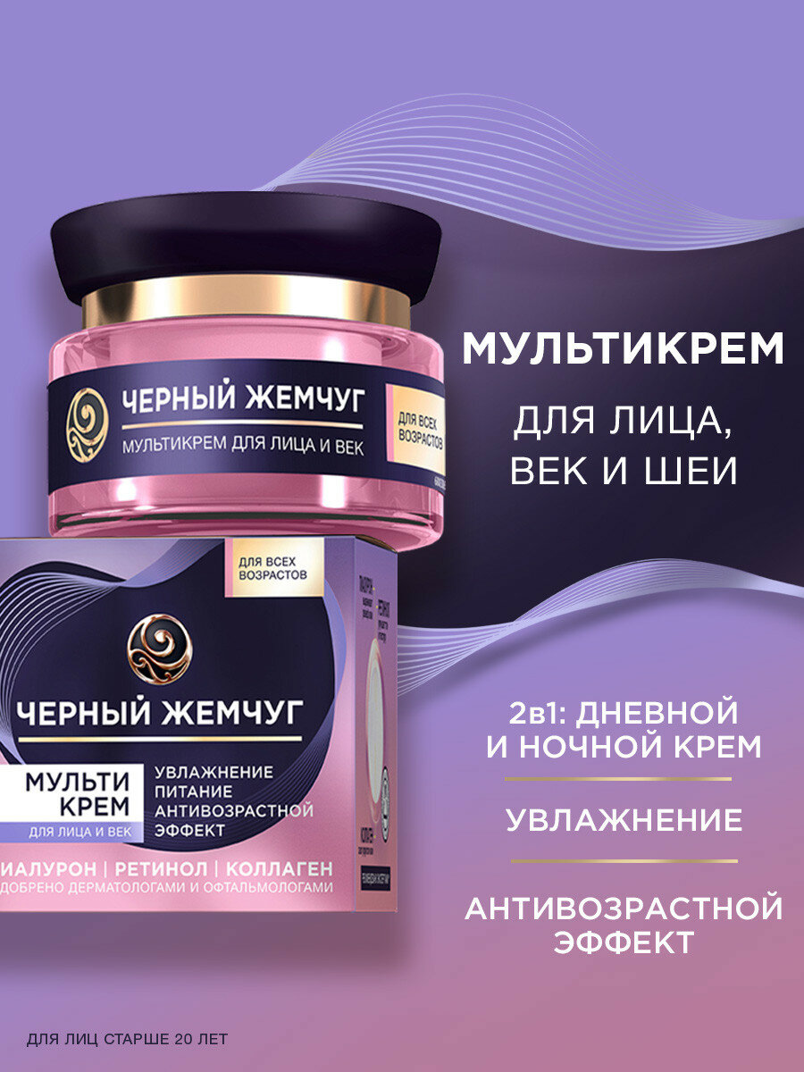 Крем для лица и век увлажняющий антивозрастной Черный Жемчуг c ретинолом и гиалуроном, 46 мл