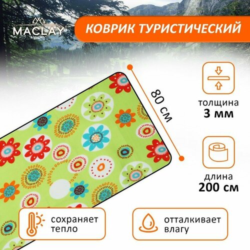 фото Коврик туристический maclay, фольгированный, 200х80 см, цвет микс