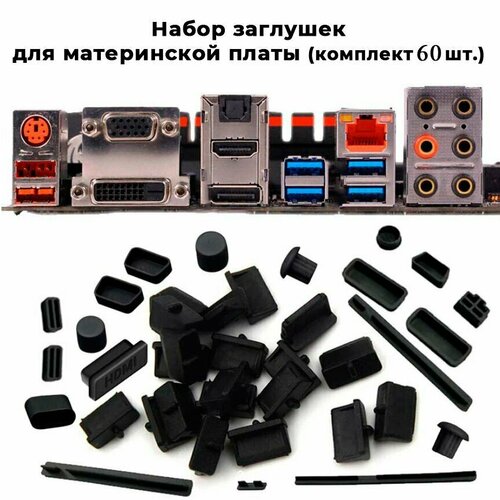 Набор заглушек для материнской платы 60шт. черный