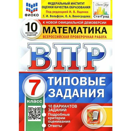 Математика 7 класс ВПР 10 вариантов Типовые задания