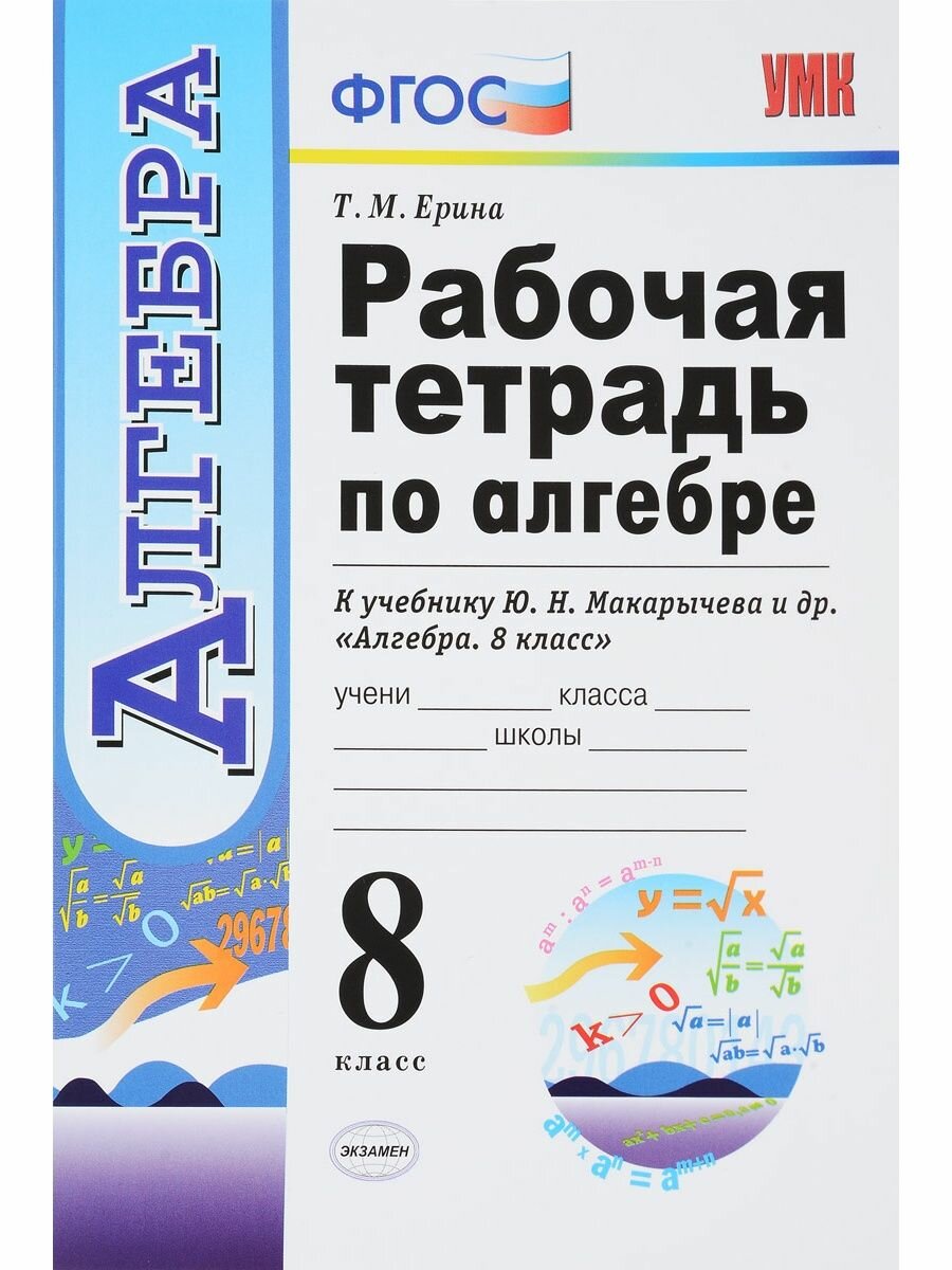 Рабочая тетрадь по алгебре 8 класс К учебнику Ю Н Макарычева и др Алгебра 8 класс М Просвещение - фото №2