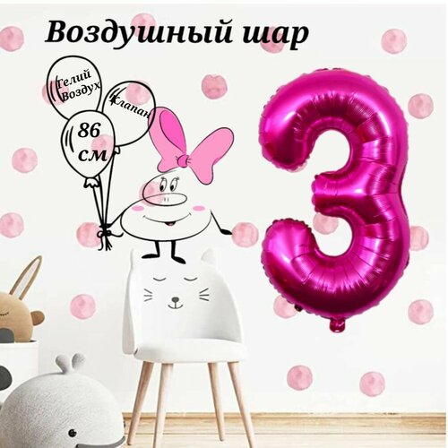 Воздушный шар цифра 3 фуксия размер 86 см
