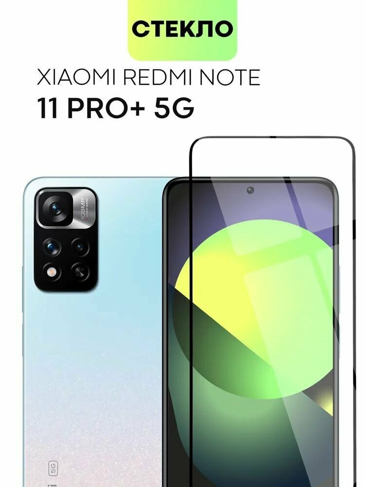 Защитное стекло Premium для Redmi Note 11 Pro+ 5G, Высококачественное премиальное защитное стекло для Redmi Note 11 Pro+ 5G