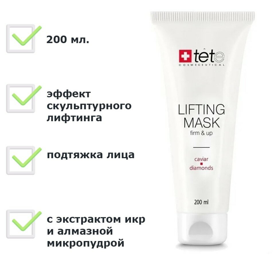 Лифтинг маска с экстрактом икры и алмазной микропудрой Lifting Mask Caviar and Diamonds TETe 200 мл
