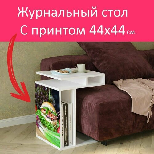 Журнальный стол 