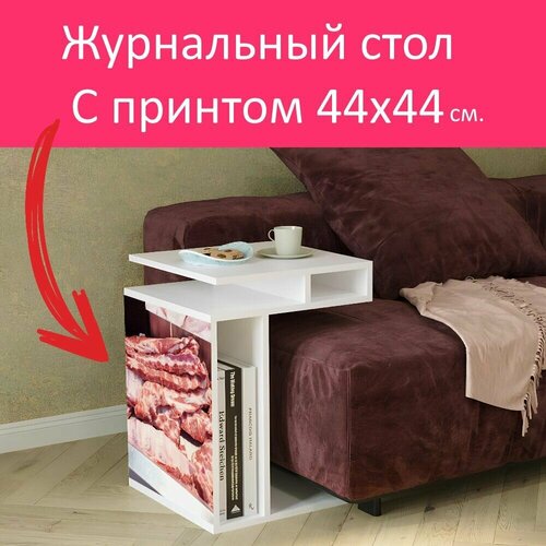 Журнальный стол 