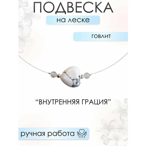Подвеска женская 101gem из Говлита внутренняя грация
