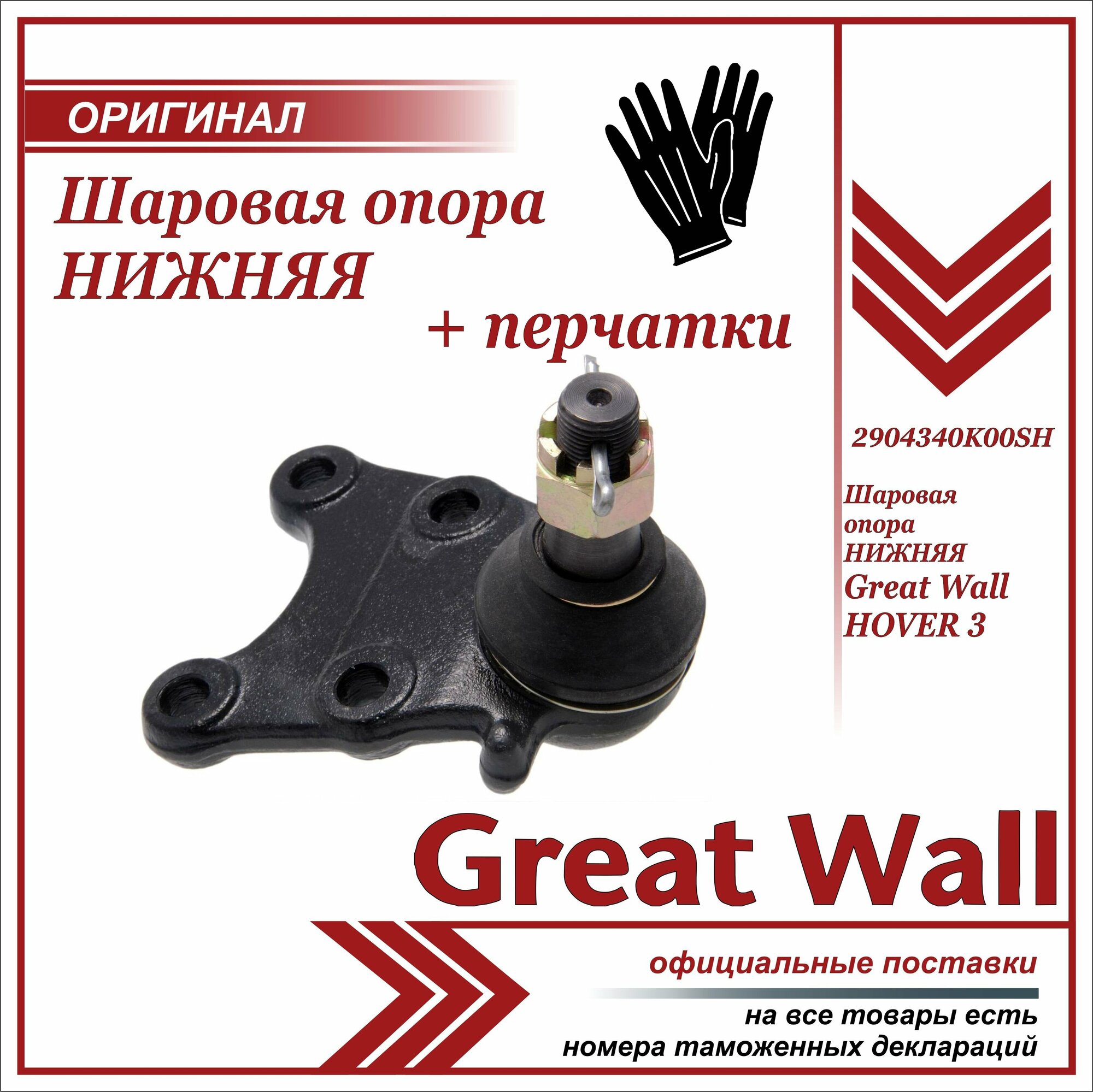 Шаровая опора нижняя Грейт Вул Ховер H3  Great Wall Hover H3 + пара перчаток в комплекте