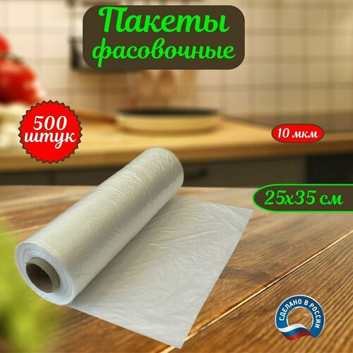 Пакеты фасовочные/ пищевые пакеты для продуктов, для хранения, для заморозки 25х35 см, 10 мкм , 500 шт.