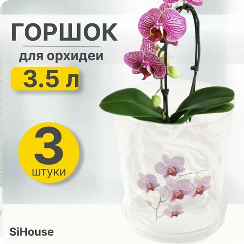 Горшок цветочный для орхидеи 3,5л с поддоном прозрачный / Набор 3 шт