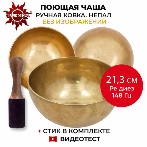 Healingbowl / Кованая поющая чаша без изображений 21,3 см Ре 148 Гц для йоги и медитации, сплав 5-7 металлов, Непал