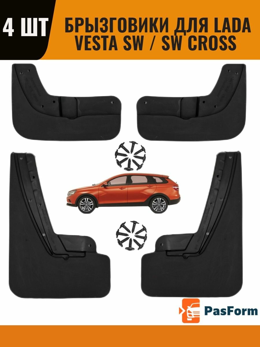 Брызговики для Lada Vesta SW / SW Cross передние задние