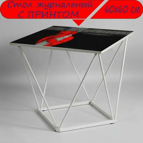 Журнальный стол 