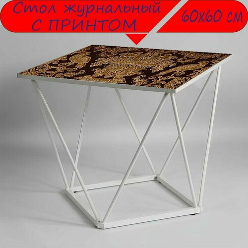 Журнальный стол 
