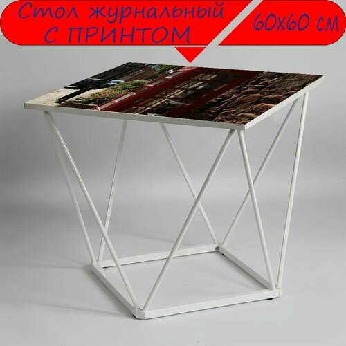 Журнальный стол 