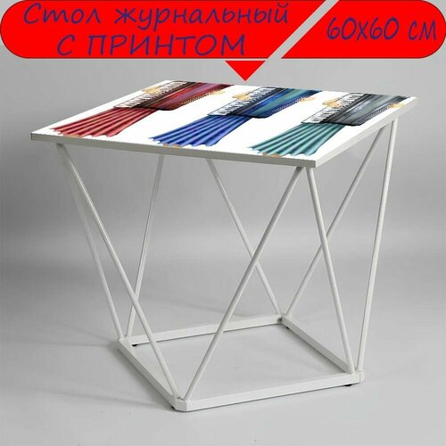 Журнальный стол 