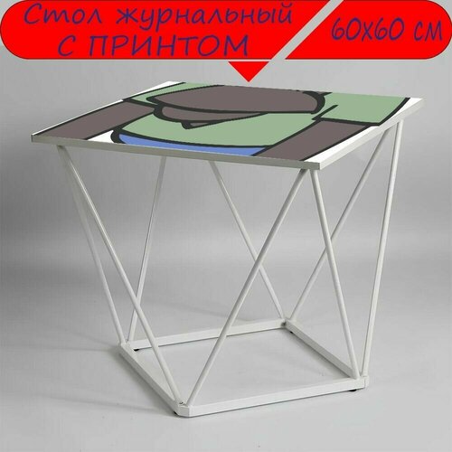 Журнальный стол 