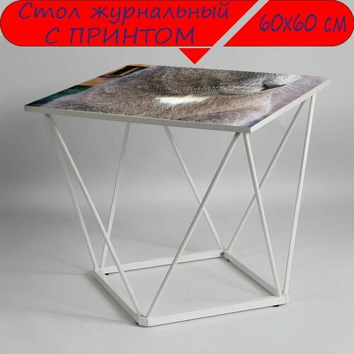 Журнальный стол 