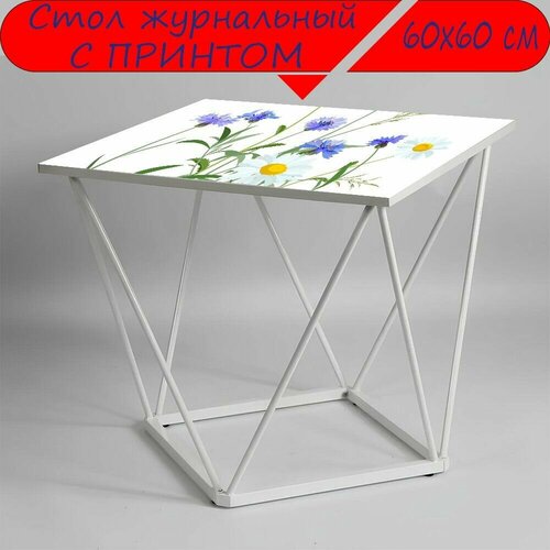 Журнальный стол 