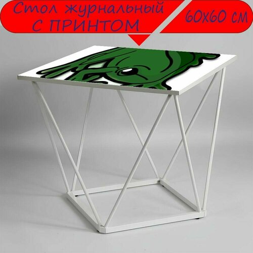 Журнальный стол 
