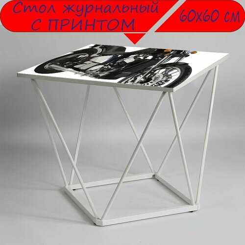 Журнальный стол 