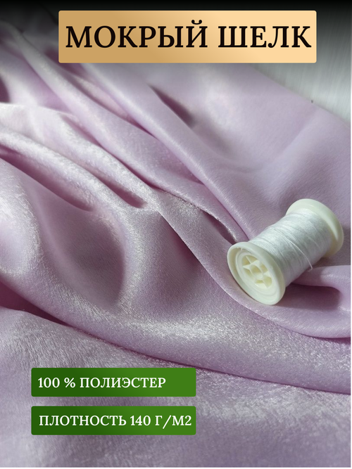 Ткань мокрый шелк для шитья одежды и рукоделия, лаванда 0,5 м