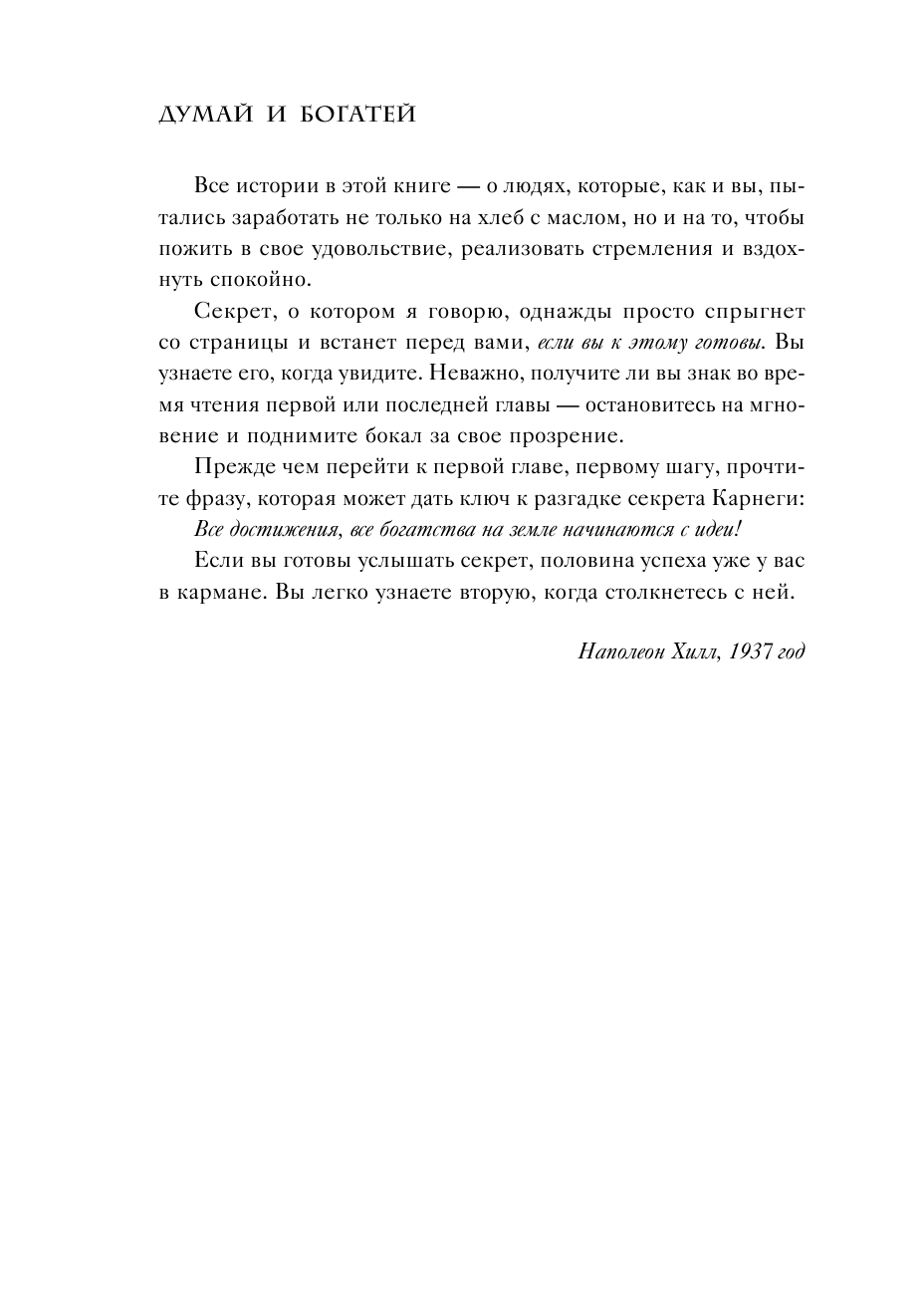 Думай и богатей. Практические шаги на пути к успеху - фото №11