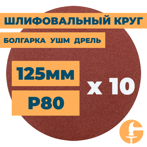 Шлифовальный круг 125мм на липучке без отверстий для болгарки ушм дрели А80 (14А 20/Р80) / 10шт. в упак.